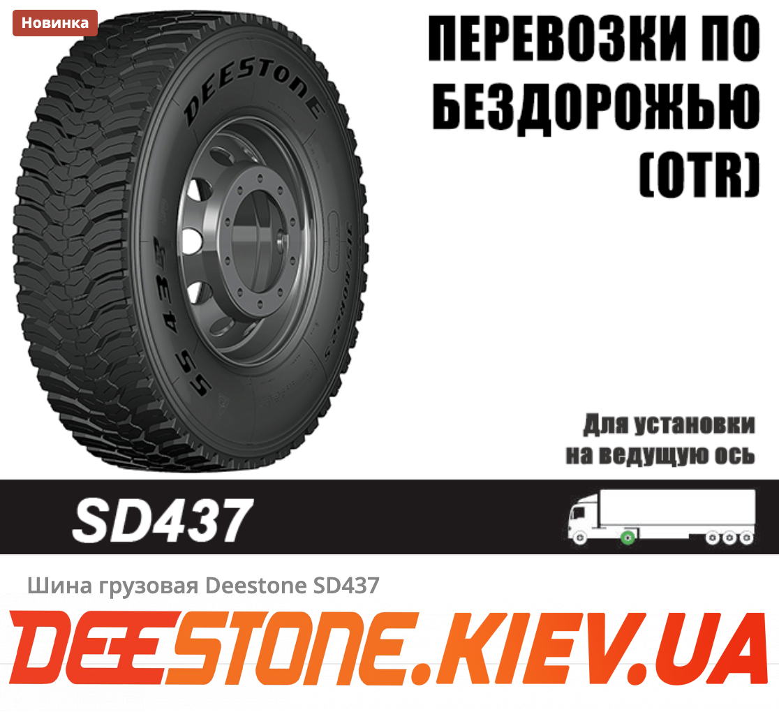 315/80 R22.5 DEESTONE SD437 156/150K 20PR TL (Таиланд) ведущая / тяга / карьер 315/80 R22.5 DEESTONE SD437 156/150K 20PR TL (Таиланд) ведущая / тяга / карьер